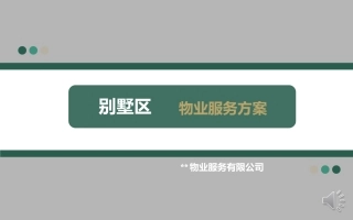 别墅区物业服务方案(汇报稿)