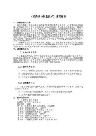 互换性与测量技术课程标准