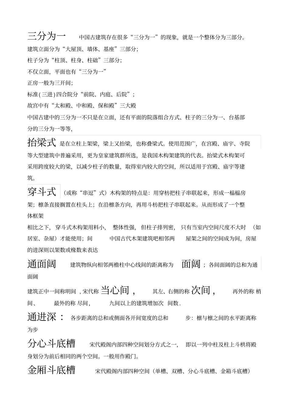中国建筑史名词解释大全_第1页