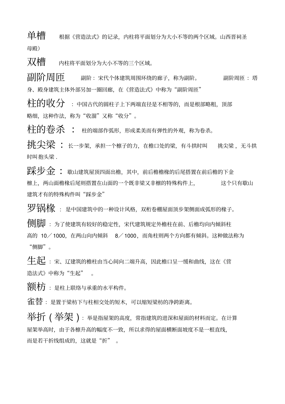 中国建筑史名词解释大全_第3页