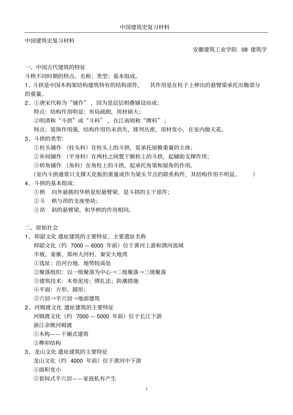 中国建筑史复习_第1页