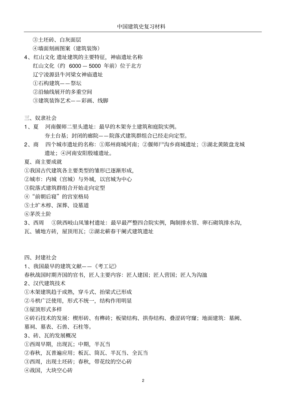 中国建筑史复习_第2页