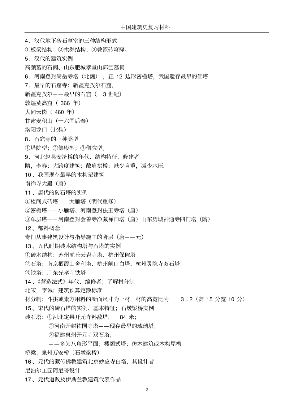 中国建筑史复习_第3页