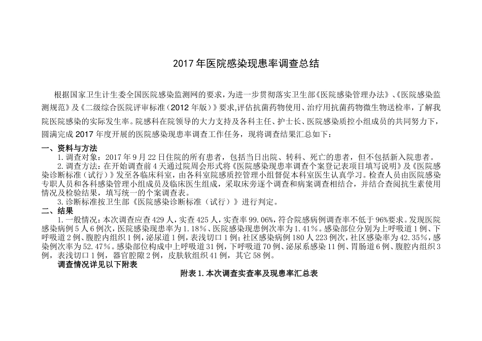 2017年医院感染现患率调查总结_第1页