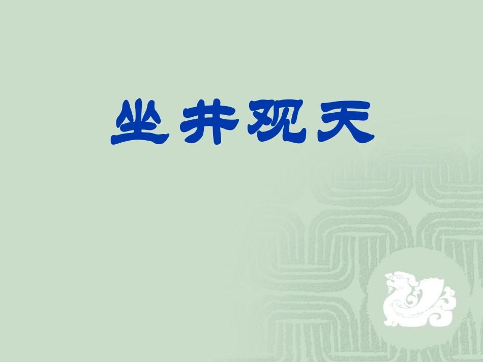 2017部编版最新小学二年级上册课件12《坐井观天》_第1页
