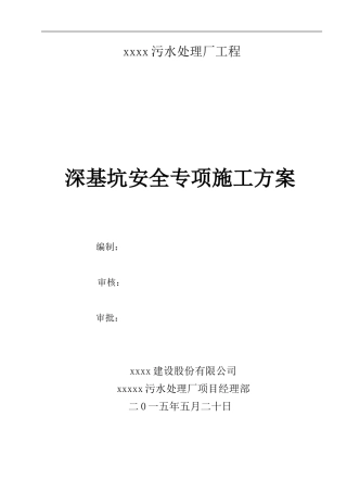 污水处理厂深基坑专项施工方案