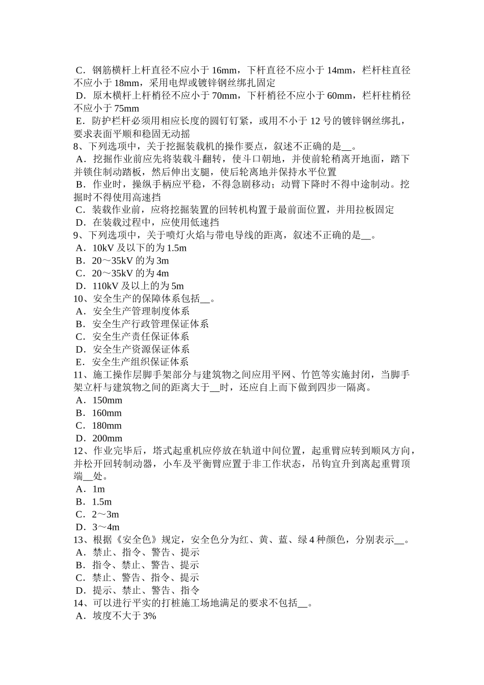 天津2017年上半年安全员B证考核试题_第2页