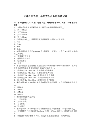 天津2017年上半年安全员B证考核试题