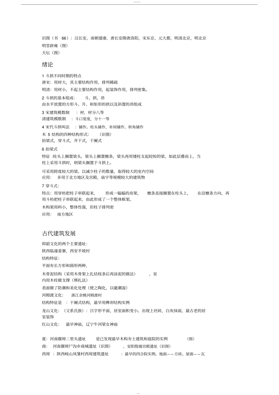 中国建筑史复习资料_第1页