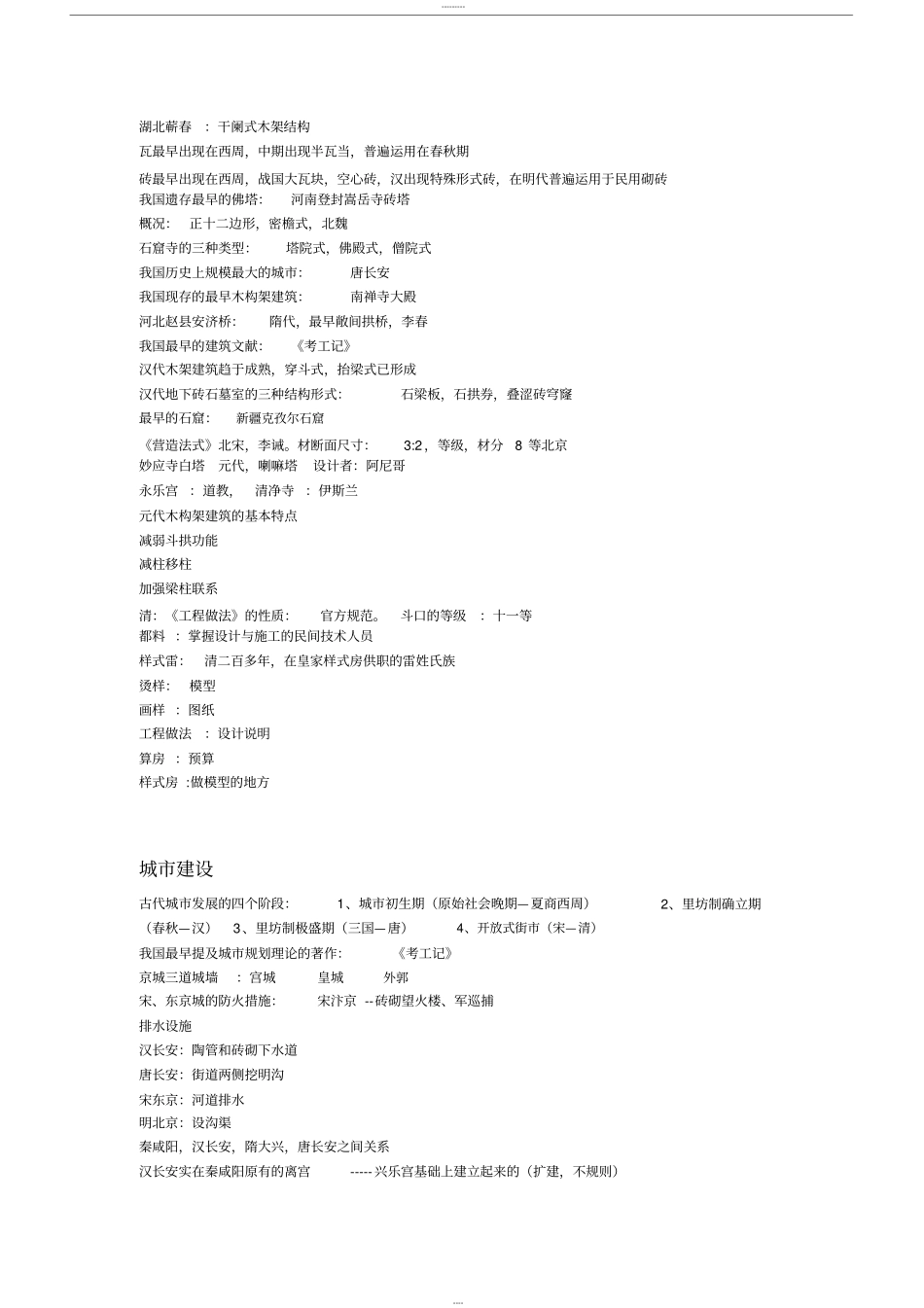 中国建筑史复习资料_第2页