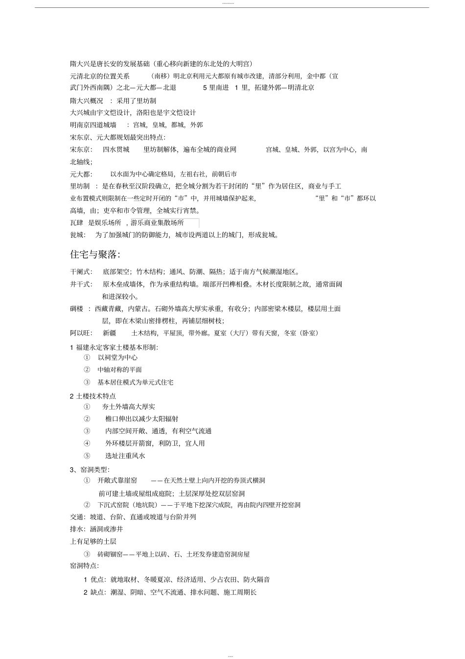 中国建筑史复习资料_第3页