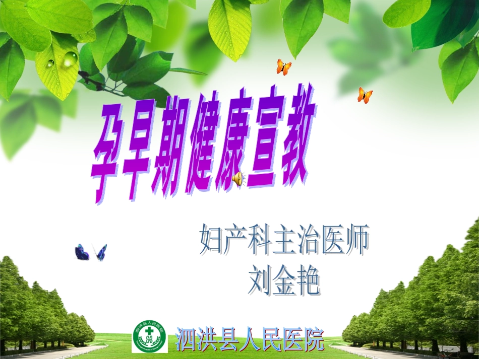孕早期健康宣教 (刘金艳)PowerPoint 演示文稿(1)_第1页