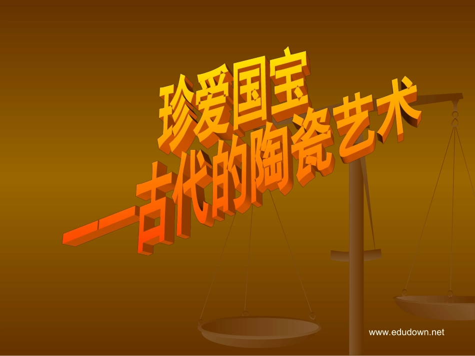 人教版美术五上《珍爱国宝─古代陶瓷艺术》PPT课件_第2页