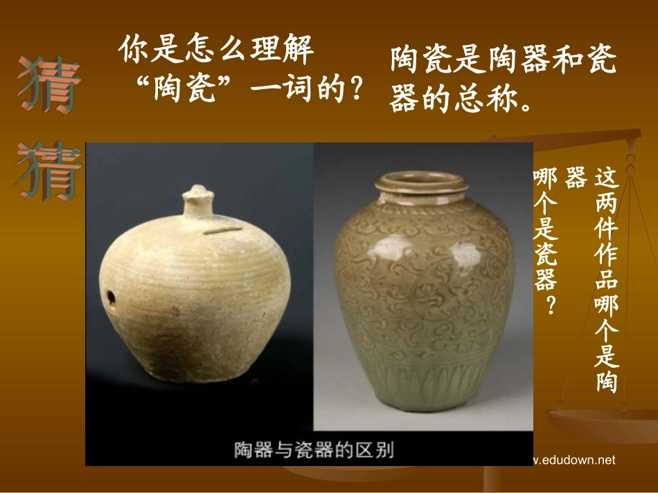 人教版美术五上《珍爱国宝─古代陶瓷艺术》PPT课件_第3页