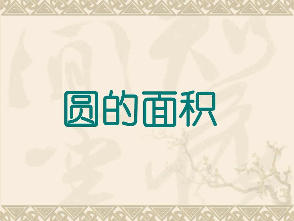 《圆的面积》课件_第1页