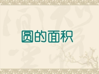 《圆的面积》课件