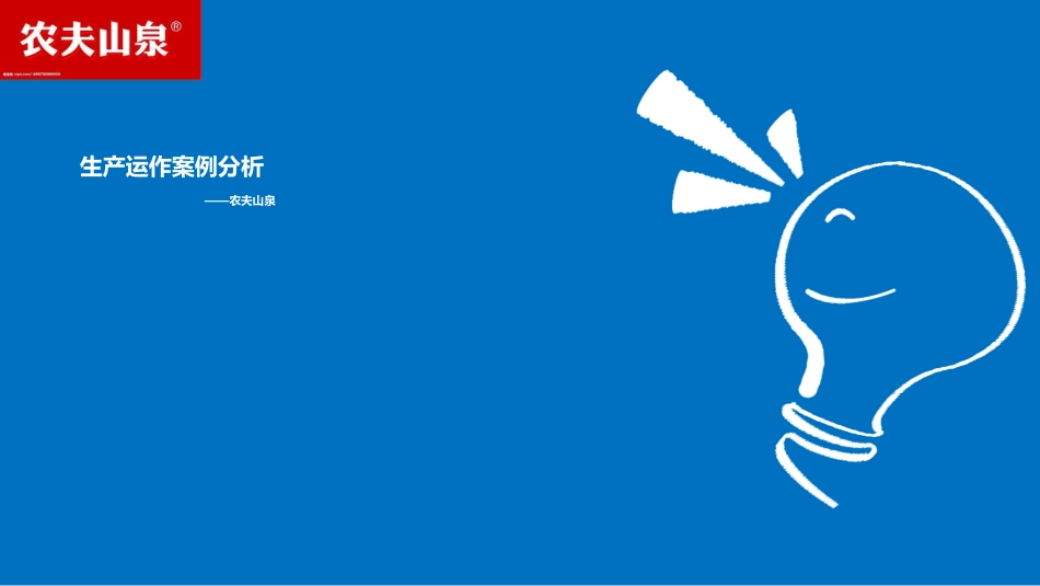 农夫山泉生产运作案例分析_第1页