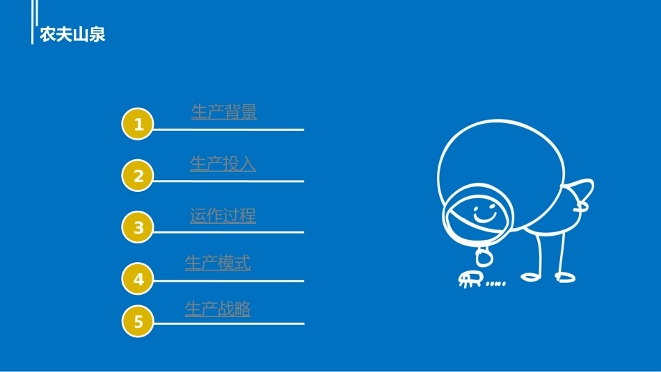 农夫山泉生产运作案例分析_第2页