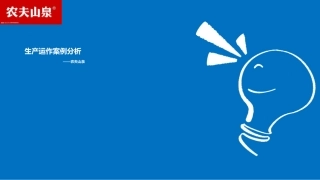 农夫山泉生产运作案例分析