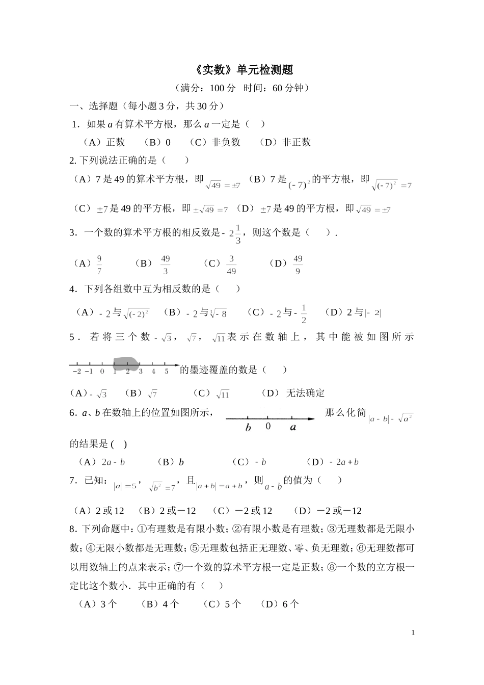 《实数》单元检测题.doc_第1页