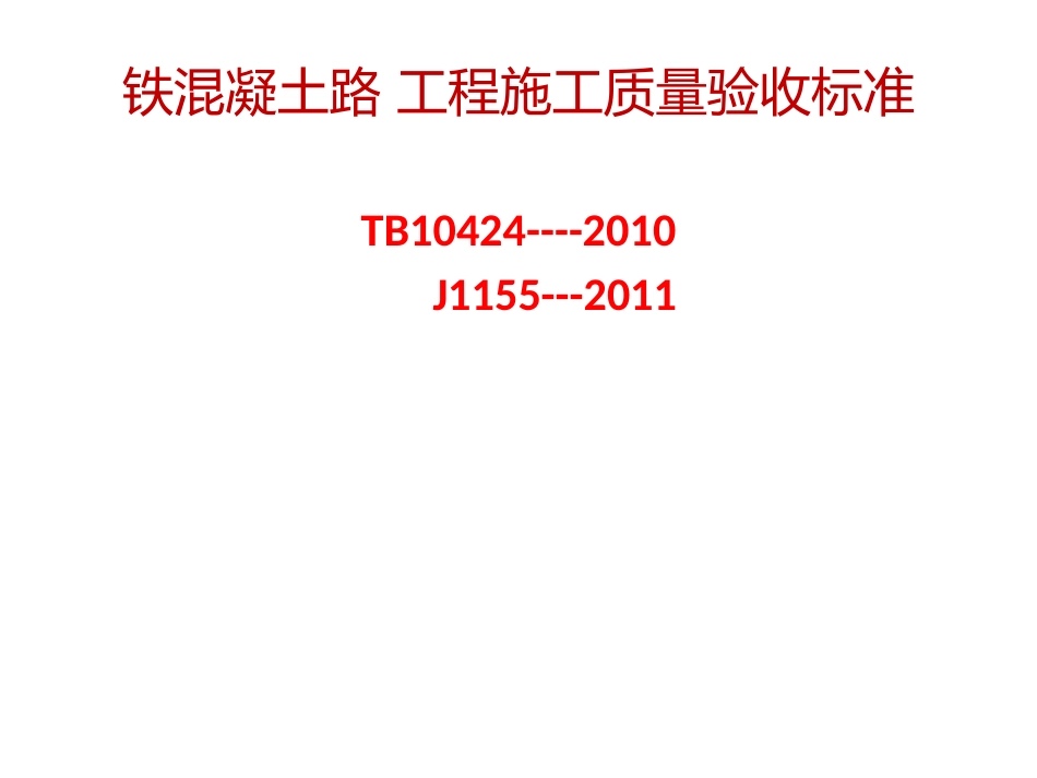 铁路混凝土工程施工质量验收标准_第1页
