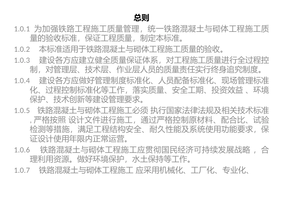 铁路混凝土工程施工质量验收标准_第2页