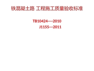 铁路混凝土工程施工质量验收标准