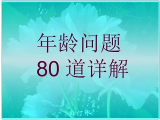 小学奥数年龄问题80道详解