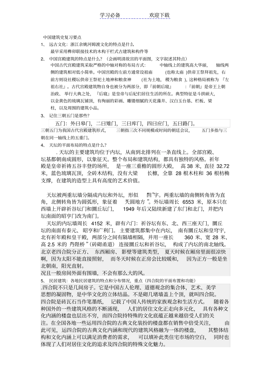 中国建筑史复习要点_第1页