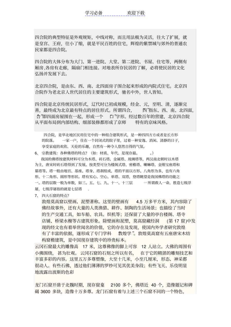 中国建筑史复习要点_第2页