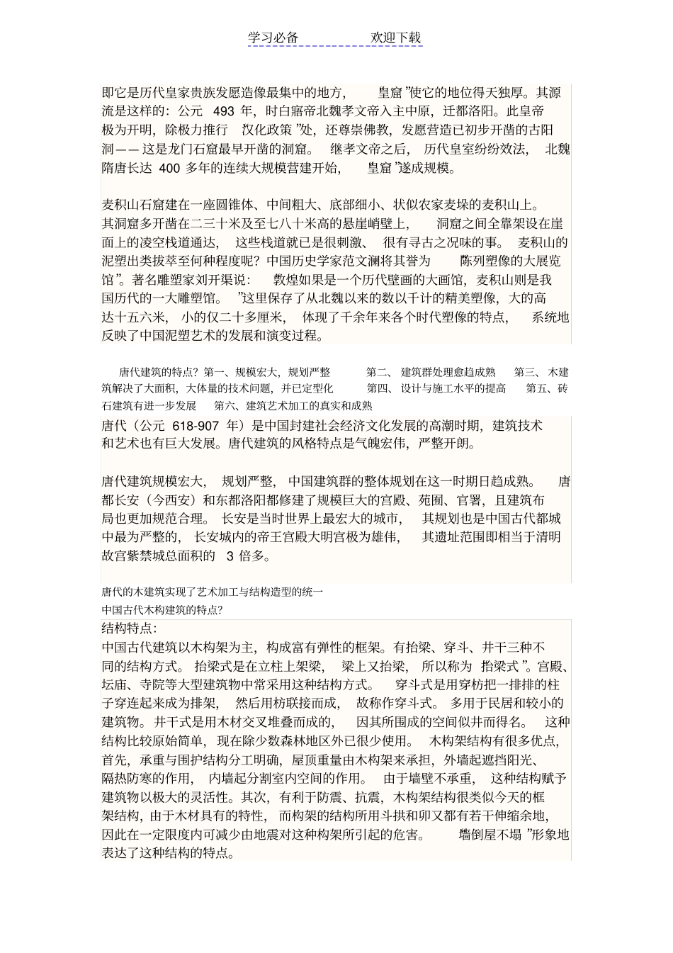 中国建筑史复习要点_第3页