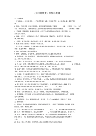 中国建筑史总复习提纲整编版