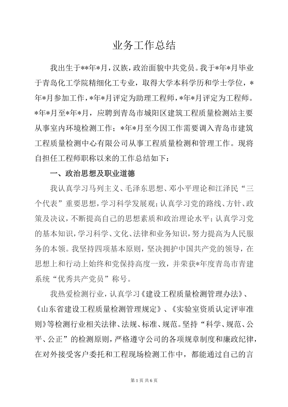 申报高级职称 工作总结_第1页