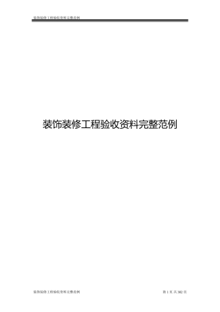 装饰装修工程验收资料完整范例