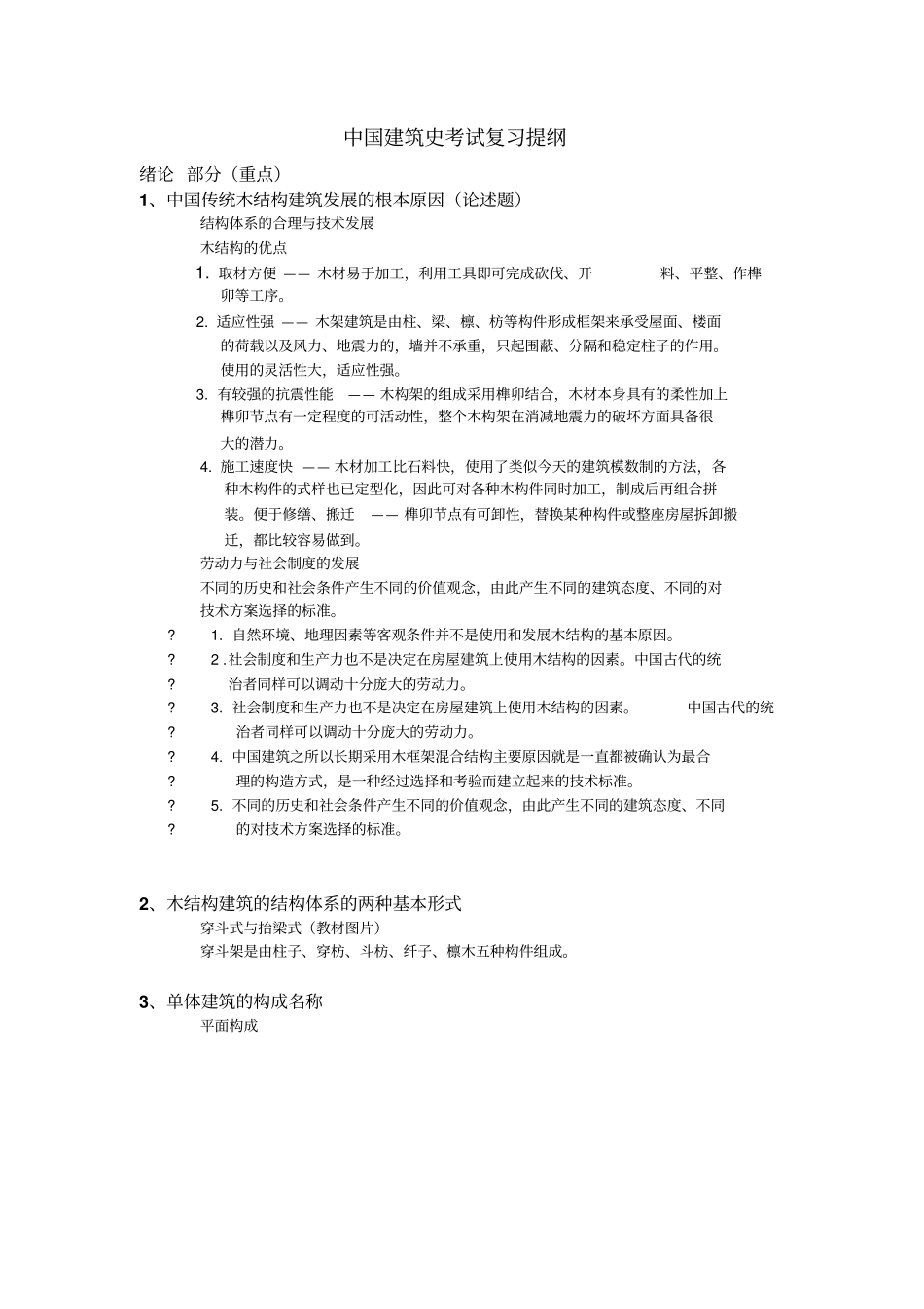 中国建筑史考试复习提纲分析_第1页