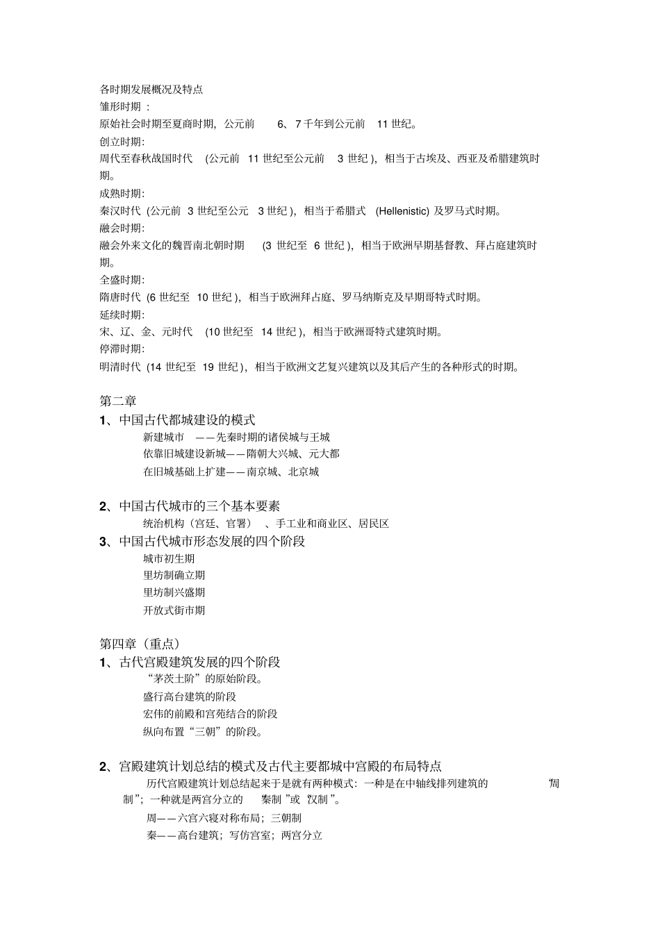 中国建筑史考试复习提纲分析_第3页