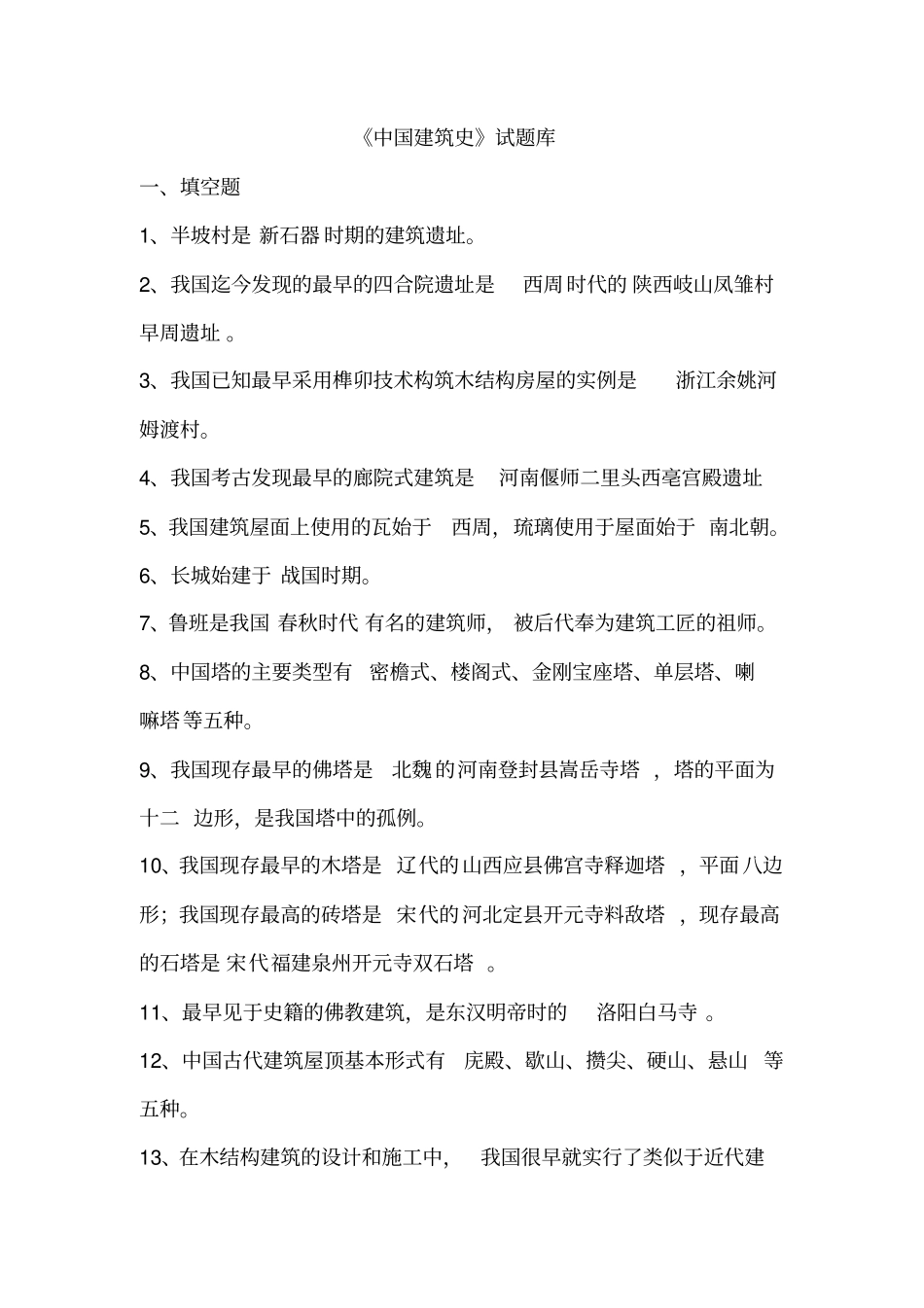 中国建筑史题库_第1页