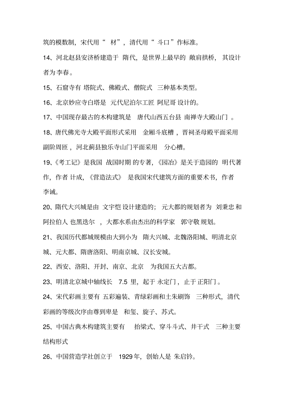中国建筑史题库_第2页