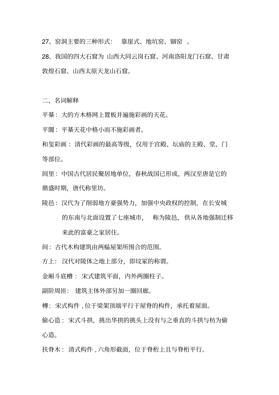 中国建筑史题库_第3页