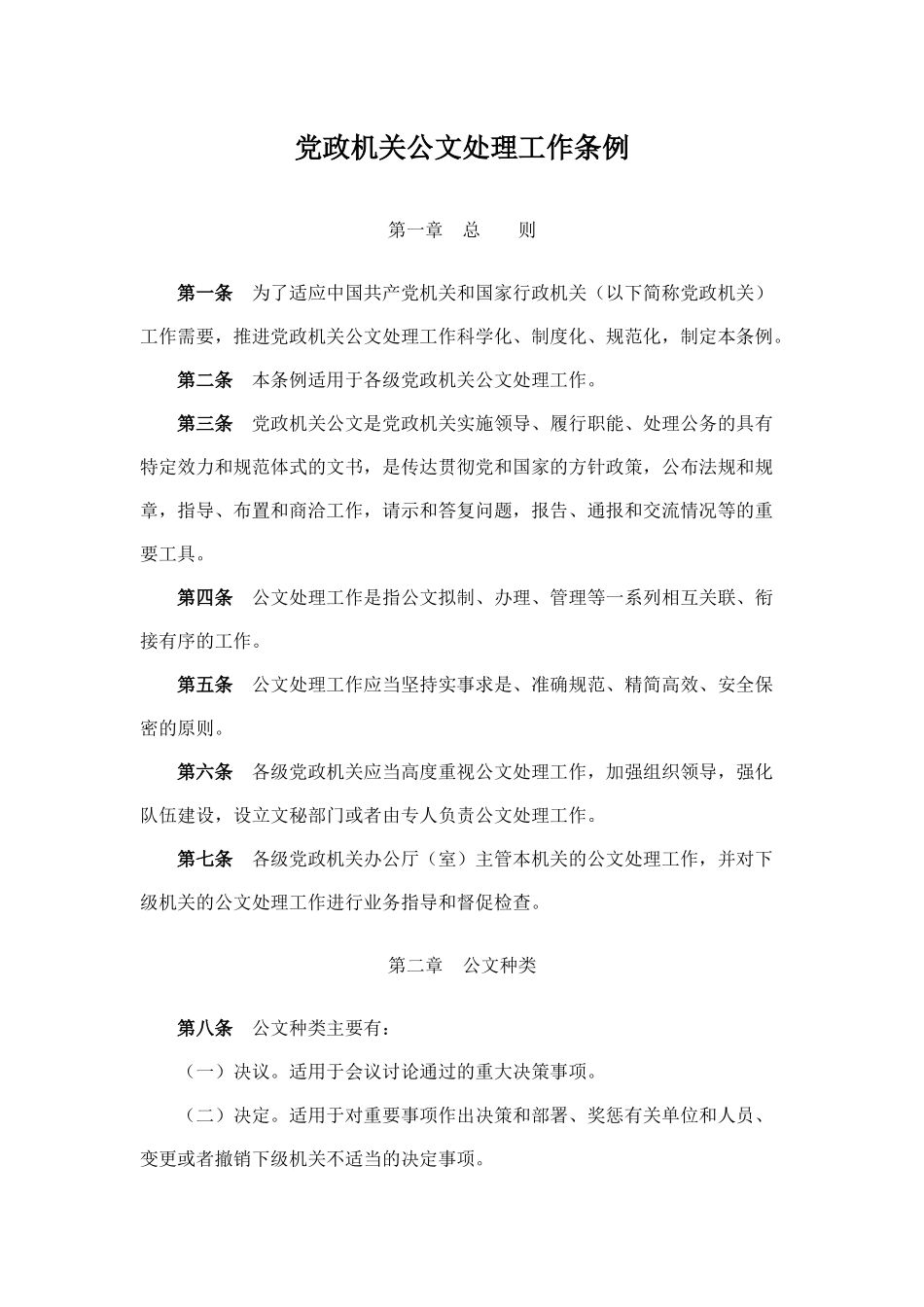 党政机关公文处理工作条例_第1页