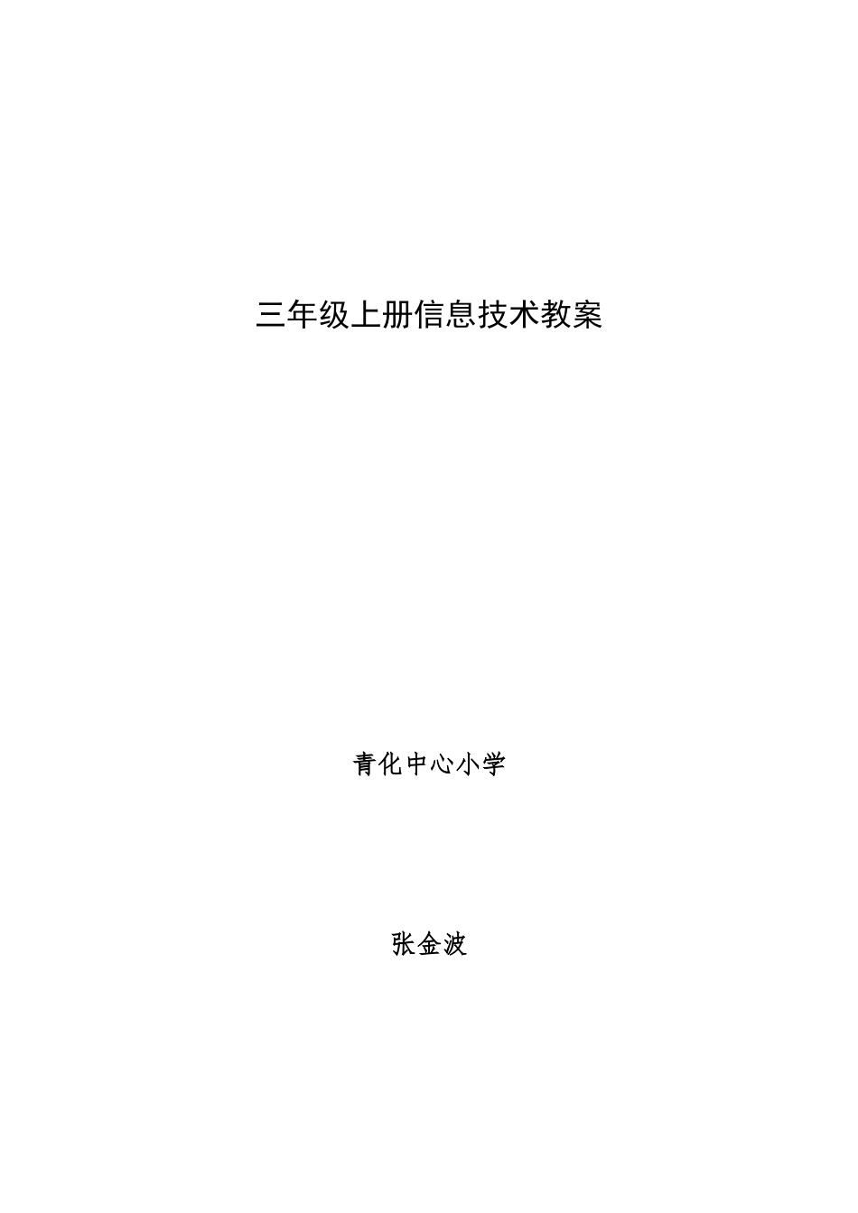 三年级上册信息技术教案_第1页