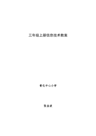 三年级上册信息技术教案