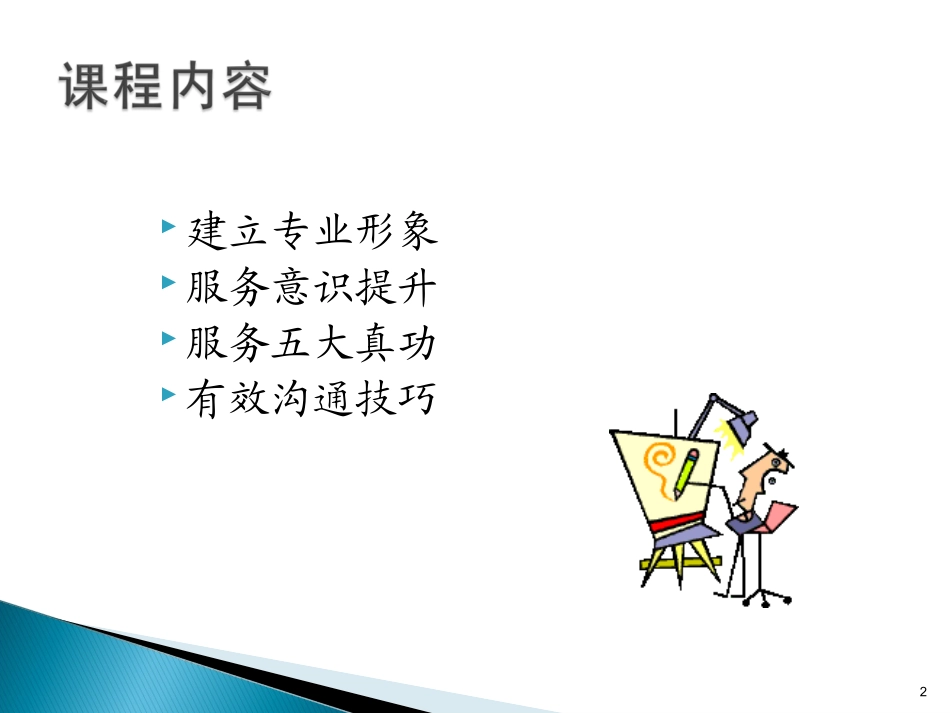 服务礼仪与沟通技巧培训课件_第2页