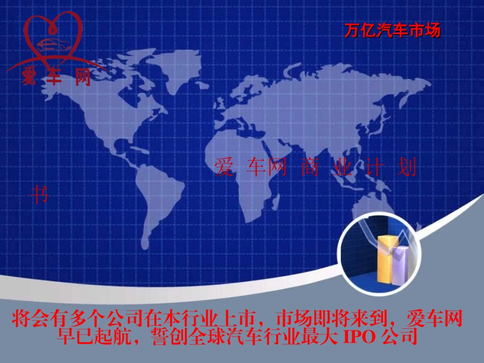 爱车网商业计划书_第1页