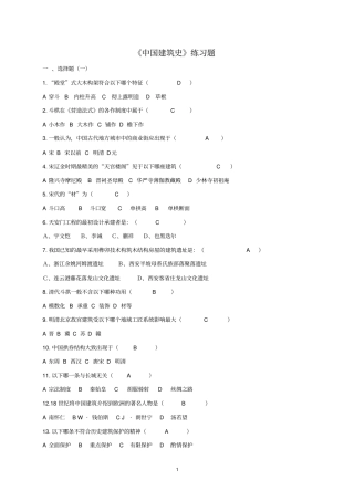 中国建筑史练习题分析