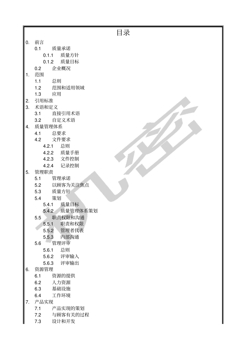 中国建筑工程公司质量手册修改_第1页