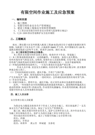 有限空间作业施工及应急预案