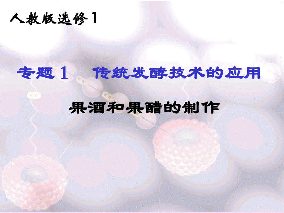 人教版 选修一 果酒和果醋的制作 课件_第1页