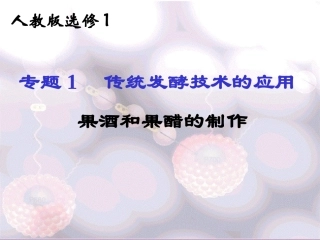 人教版 选修一 果酒和果醋的制作 课件