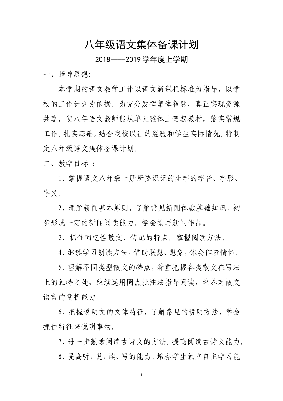2018-2019学年度八年级上语文备课组计划_第1页